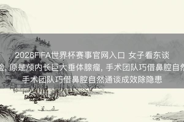 2026FIFA世界杯赛事官网入口 女子看东谈主